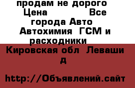 продам не дорого › Цена ­ 25 000 - Все города Авто » Автохимия, ГСМ и расходники   . Кировская обл.,Леваши д.